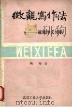 微观写作法  速效作文导航（1990 PDF版）