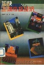 加快走向市场经济 1993 PDF电子版封面 7216012178 李春明,顾杰主编
