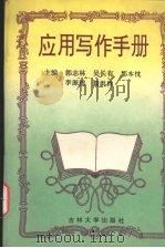应用写作手册（1994 PDF版）