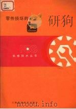 零件损坏的鉴定（1982 PDF版）