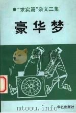 豪华梦（1993 PDF版）