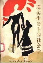 现实生活中的社会学（1988 PDF版）