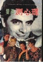 看图测心理（1991 PDF版）
