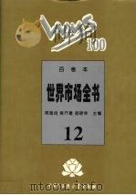 百卷本世界市场全书 12 1995 PDF电子版封面 7500054890 顾海良,姚开建,胡晓林主编