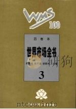 百卷本世界市场全书 3 1995 PDF电子版封面 7500054890 顾海良,姚开建,胡晓林主编