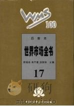 百卷本世界市场全书 17 1995 PDF电子版封面 7500054890 顾海良,姚开建,胡晓林主编