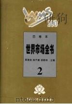 百卷本世界市场全书 2 1995 PDF电子版封面 7500054890 顾海良,姚开建,胡晓林主编