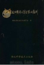 湖北省农业资源与综合农业区划（1993.1 PDF版）