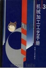 机械加工工艺手册 第3卷 1992 PDF电子版封面 7111027078 孟少农主编