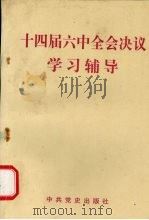 十四届六中全会决议学习辅导（1996 PDF版）