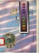 古诗文审美想象与联想 1998 PDF电子版封面 7562913714 彭玉光著