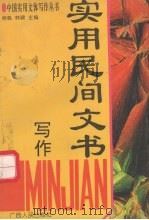实用民间文书写作（1995 PDF版）