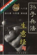 生意经与孙子兵法  现代生意人（1994 PDF版）