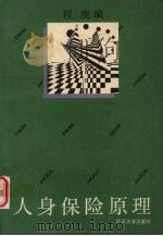 人身保险原理 1993 PDF电子版封面 7307014335 程度编