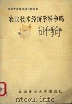 农业技术经济学科争鸣（1991 PDF版）