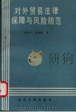 对外贸易法律保障与风险防范 1989 PDF电子版封面 7307004372 李双元,王追林著