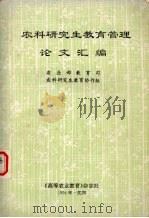 农科研究生教育管理论文汇编 1994 PDF电子版封面 农业部教育司