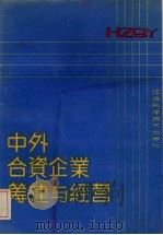 中外合资企业筹建与经营 1988 PDF电子版封面 7534503485 王树进等编