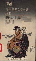 悲惨世界：简本   1988  PDF电子版封面  7532702030  （法）雨果（Hugo，V.）著；王振孙译 
