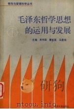 毛泽东哲学思想的运用与发展 1990 PDF电子版封面 730700724X 吴传琪等著