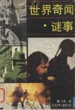 世界奇闻谜事（1990 PDF版）
