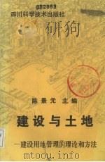 建设与土地  建设用地管理的理论和方法（1992 PDF版）