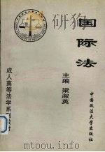 国际法 1996 PDF电子版封面 7562014337 梁淑英主编