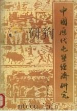中国历代屯垦经济研究 1991 PDF电子版封面 7800614611 刘继光著