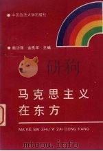 马克思主义在东方 1989 PDF电子版封面 7562003211 戢治强,俞良早主编