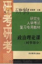 研究生入学考试政治复习专用教材  时事部分（1996 PDF版）
