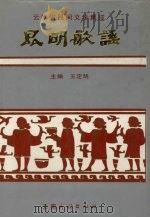 昆明歌谣 1991 PDF电子版封面 7536704852 王定明主编;林公正等编写