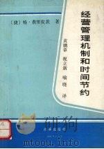 经营管理机制和时间节约（1991 PDF版）