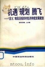 机遇、规划、腾飞-“南断”沿线农村经济持续发展规划 1996 PDF电子版封面 7801192850 郭犹焕主编著