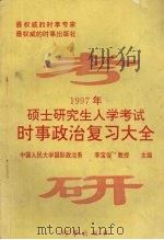 1997年硕士研究生入学考试时事政治复习指南（1996 PDF版）