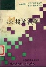 公共关系学 1992 PDF电子版封面 7534545838 秦园珠主编