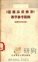 《道德品质修养》教学参考提纲（1981 PDF版）