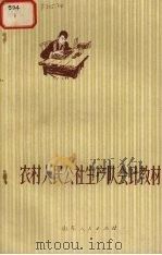 农村人民公社生产队会计教材（1972 PDF版）