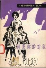 洞悉你的对象 1990 PDF电子版封面 7530910663 国振江,王素华,路会林著