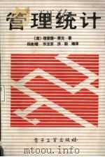 管理统计 1991 PDF电子版封面 750531307X (美)理查德·莱文著