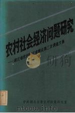 农村社会经济问题研究（1988 PDF版）