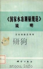《国家水准测量规范》说明（1974.12 PDF版）