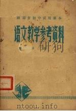 全日制十年制学校初中课本语文教学参考资料  第2册（1978 PDF版）