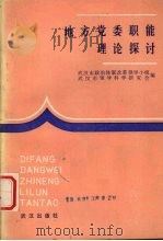 地方党委职能理论探讨 1988.12 PDF电子版封面 7543001470 武汉市政治体制改革领导小组,武汉市领导科学研究会编