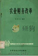 农业财务改革 1988 PDF电子版封面 781002048x 宫成喜著