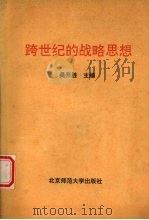 跨世纪的战备思想（1992 PDF版）