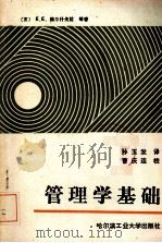 管理学基础（1987.12 PDF版）