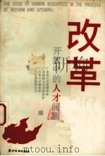 改革开放中的人才问题 1988.4 PDF电子版封面 广东省人才学研究会等编
