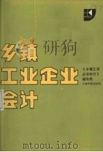 乡镇工业企业会计 1987 PDF电子版封面 7541600210 《乡针工业企业会计》编写组编