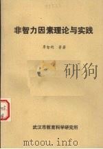 非智力因素理论与实践（1991 PDF版）