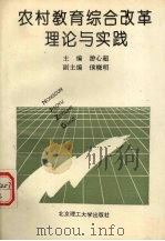 农村教育综合改革的理论与实践（1992 PDF版）
